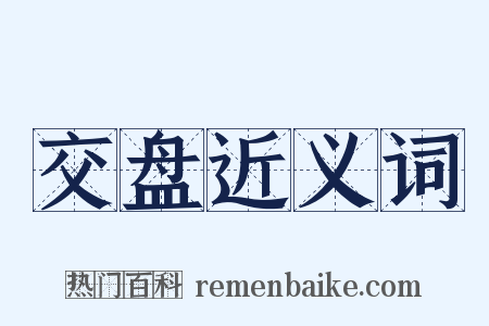 交盘近义词是什么意思的图片